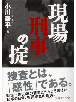 cover image of 現場刑事の掟